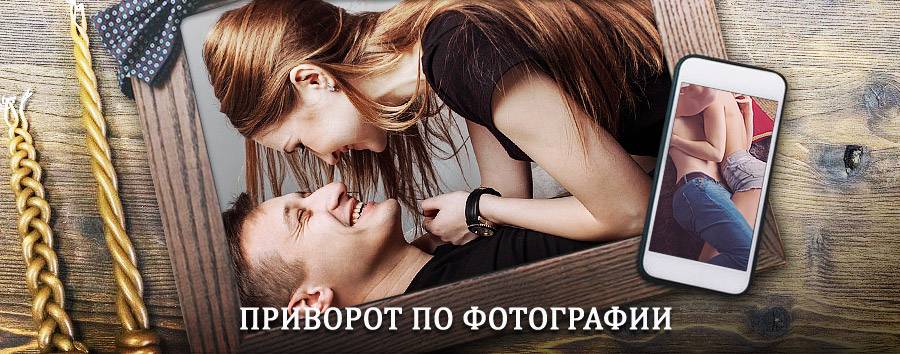 Сильный приворот по фотографии | Кизляр