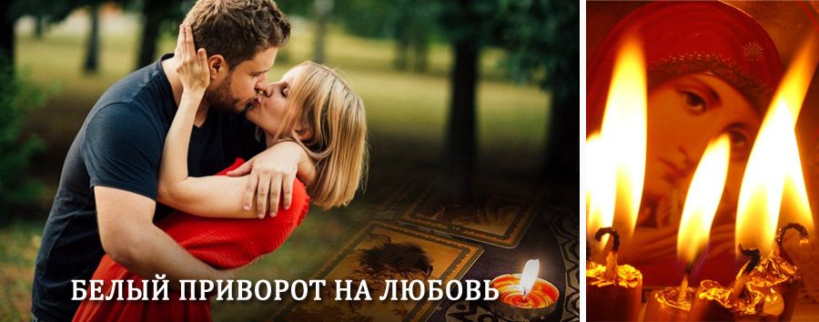 Приворот в домашних условиях на мужчину в Кизляре