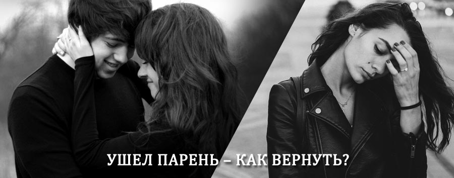 Как вернуть парня после расставания – действенный приворот от гадалки в Кизляре